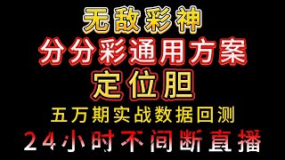 分分彩稳定养老方案，新版本的（定位胆）用5万期实战数据回测。带给我们的只有惊喜。24小时直播永不停息。