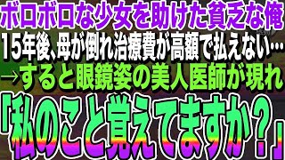 【感動する話★総集編】ボロボロな少女にお金を出し助けた貧乏な俺。15年後、母が倒れ病院に行くと治療が高額になり払えない→すると眼鏡姿の美人医師「私のこと覚えてますか