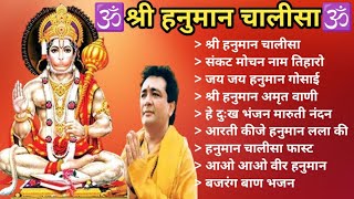 Hanuman Chalisa Bhajans ! श्री हनुमान चालीसा ! संकटमोचन हनुमान अष्टक ! गुलशन कुमार हनुमान चालीसा