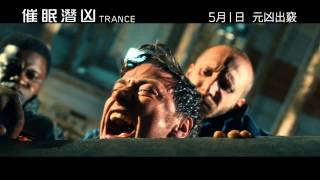 Trance 催眠潛凶 [HK Trailer 香港版預告]