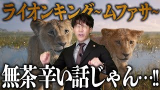 【ムファサ】本当に正直に観た感想を白状します