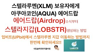 스텔라루멘(XLM) 보유자에게 아쿠아(AQUA)토큰이 에어드랍 진행됩니다