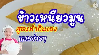 ข้าวเหนียวมูน  #วิธีทำให้เมล็ดข้าวขาวสวยเป็นเงางาม