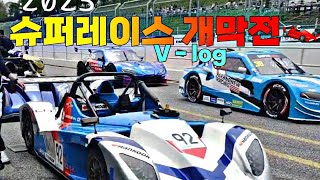 [V - log] 가장 행복했던 올해 슈퍼레이스 개막전🏎️ | 슈퍼레이스 | 개막전 | 슈퍼카택시 | 레디컬sr1 | 모터스포츠 | 용인서킷 |