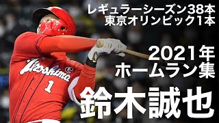 鈴木誠也　2021年　全ホームラン集 【キャリアハイ更新の38本塁打＋東京五輪での1本】