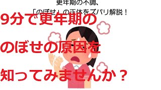 更年期の不調「のぼせ」の正体、ご説明します！♯37