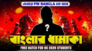 Most Exciting Free Batch for HS 2025 🔥| The Biggest Reveal of the Year | Trailer Video Out Now 😍#pw