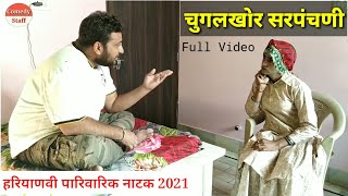 चुगलखोर सरपंचणी | हरियाणवी कॉमेडी, राजस्थानी कॉमेडी 2021 | Haryanvi Rajasthani Comedy 2021 | Comedy