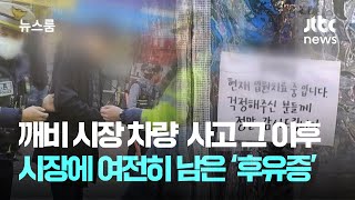 '12명 부상·1명 사망' 차량 돌진 그 시장, 여전한 '후유증' / JTBC 뉴스룸