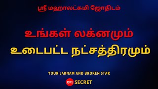 உங்கள் லக்னமும் உடைபட்ட நட்சத்திரமும் | 100% Secret | Sri Mahalakshmi Jothidam | Tamil Astrology