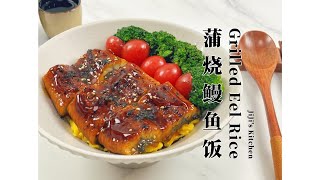 【ENG SUB】日式蒲烧鳗鱼饭 Japanese Grilled Eel Rice Bowl / Kabayaki Unagi / Unagi Don【JiJi's Kitchen🍴】