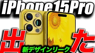 【朗報】これ良い！iPhone15Pro 最新デザインリーク出た！レッドイエローやばい！【Apple最新リーク情報】