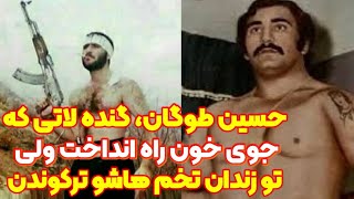 حسین طوگان ، گنده لاتی که جوی خون راه انداخت ولی تو زندان بدجور ترکوندنش