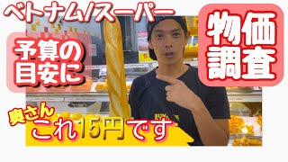 【海外移住】ベトナムのスーパー物価チェック！観光/移住者、必見！予算の目安にお使いください。