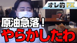 原油急落でやらかした！！そして米ドル円下落＆NYダウ急騰へ