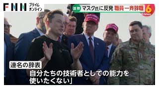 イーロン・マスク氏率いる政府効率化省の技術職スタッフ21人が一斉辞職「DOGEを正当化するために力を貸すつもりもない」