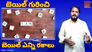 Bail in Low:: బెయిల్ గురించి, బెయిల్ ఎన్ని రకాలు, బెయిల్ ఎలా పొందవచ్చు..