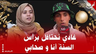 سولنا المغاربة واش كيحتافلو برأس السنة .. أحوبة مثيرة ومضحكة : غادي نحتافل أنا وصحابي فالبحر