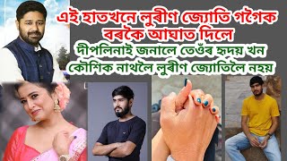 কণ্ঠশিল্পী দীপলিনা ডেকাৰ ভালপোৱাৰ এটি নাম কৌশিক নাথ /লুৰীণ জ্যোতি গগৈক আঘাট কৰিলে