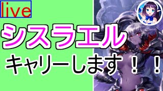 【キンスレ】【キングスレイド】シスラエルキャリー配信！！！オナーしながらおまちしています！！てんりゅうのライブ配信♯70