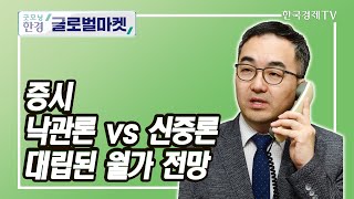 증시 낙관론 vs 신중론 대립된 월가 전망 / 조재길 한국경제신문 뉴욕특파원 / 굿모닝한경글로벌마켓