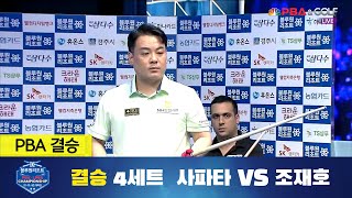 사파타 vs 조재호 결승 4세트[경주 블루원리조트 PBA 챔피언십]