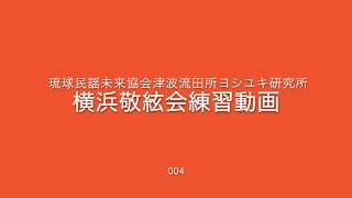 『島々かいしゃ』琉球民謡未来協会津波流横浜敬絃会練習動画004