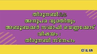 𝚃𝙷𝙸𝚁𝚄𝙽𝙰𝙱𝙸 𝚂𝙽𝙴𝙷𝙰𝙼 തിരുനബി സ്നേഹം