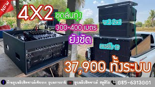 4X2 V2 ระยะ300-400 เมตร EP2 ภาคกลางวัน ชัดมาก ชุดลั่นทุ่ง 37,900 18นิ้วไม้อัดตราภูเขา เทอร์โบ18 นิ้ว