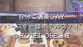 【ホテルステイ】バースデーをホテルで過ごすOL