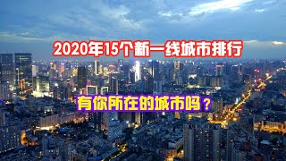 2020年15个一线城市排行新鲜出炉，合肥佛山意外入选