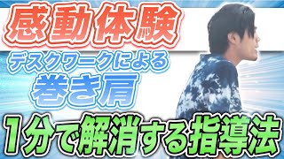 【感動体験】デスクワークによる巻き肩を1分で解消するための指導法