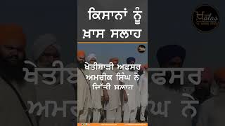 #Shorts : ਕਿਸਾਨਾਂ ਨੂੰ ਇੱਕ ਖ਼ਾਸ ਸਲਾਹ ਜਾਰੀ