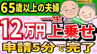 【知らないと大損】65歳から夫婦で一生上乗せ200万円！年金生活者支援給付金とは？簡単な申請方法・対象者・支給要件までわかりやすく解説【2024年改正最新】