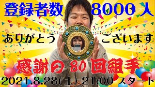 #特別編【VFes/VF5US】ホームステイアキラ 感謝の80回組手【バーチャファイターeスポーツ】