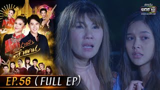 นางฟ้าลำแคน | EP.56 (FULL EP) | 3 พ.ย. 63 | one31 [ประเทศไทยรับชม 4 ธ.ค. 63]