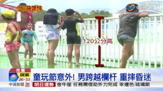 童玩節意外! 男跨越欄杆 重摔昏迷│中視新聞 20170801