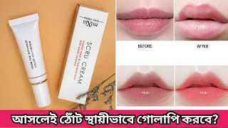 ঠোঁট ময়েশ্চারাইজ ও কালো দাগ দূর করে | Mixiu SCRU Cream | Lips care | Priyotor