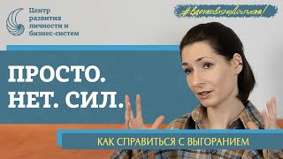 Выгорание. Как восстановить ресурс