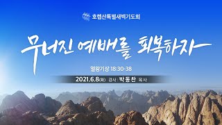 호렙산 2일차. 무너진 예배를 회복하자 (왕상 18:30-38)