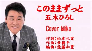 このままずっと　五木ひろし　 Cover Miko さん（♯4）