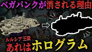 【サボ生存】ルルシアは消滅していない‥！？ベガパンクが消される理由はまさかの〇〇！？ 【ワンピース ネタバレ ベガパンク 古代兵器 考察】