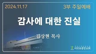 241117 서귀포중앙교회 주일 3부예배 실시간 영상