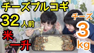 【大食い】チーズプルコギ３２人前・チーズ３kg！ご飯一升！【双子】