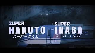 【鉄道PV】特急 スーパーはくと / スーパーいなば