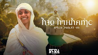 🔴እንደ እግዚአብሄር  | ዘማሪት ቃልኪዳን ብሩ  ende egziabher  ethiopian orthodox mezmur 2025