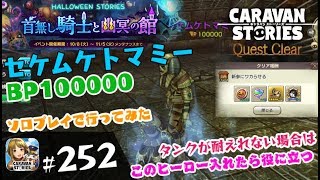 #252【キャラスト】(ハロイベ)セケムケトマミーには あのヒーローが役に立つ!! - キャラバンストーリーズ CARAVAN STORIES -