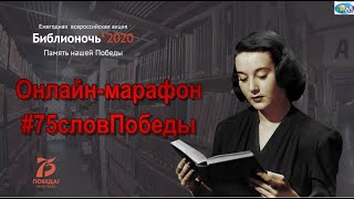 #Библионочь2020 #75словПобеды