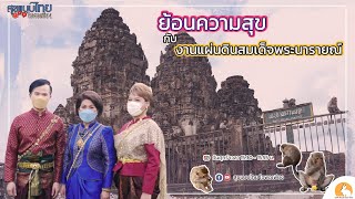 ย้อนความสุขกับ งานแผ่นดินสมเด็จพระนารายณ์มหาราช