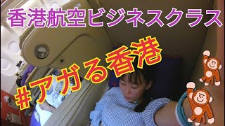 香港航空ビジネスクラスに乗ってみた【Vlog HongKongAirlines Businessclass】 #アガる香港